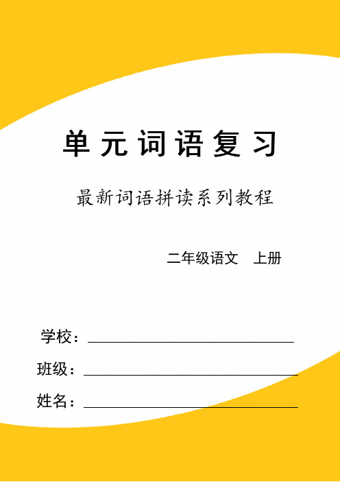 最新部编版二年级语文上册单元词语过关复习与检测