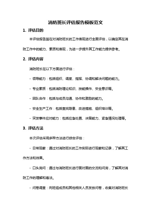 消防班长评估报告模板范文