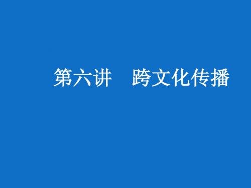 传播理论学课件第八讲  跨文化传播