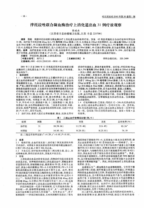 泮托拉唑联合凝血酶治疗上消化道出血31例疗效观察