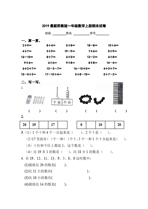 2019最新苏教版一年级数学上册期末试卷