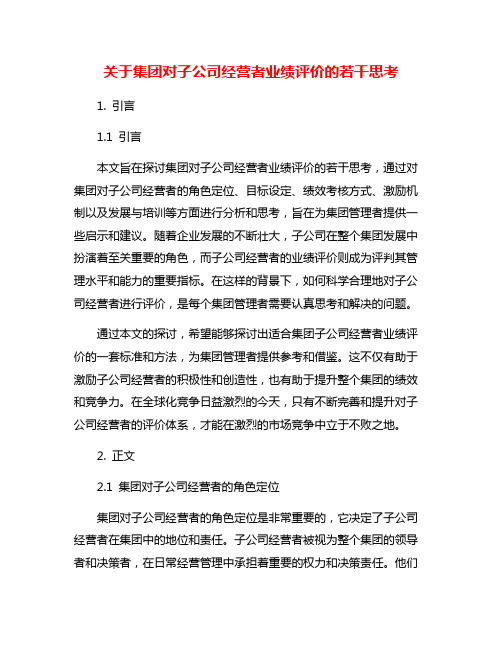 关于集团对子公司经营者业绩评价的若干思考