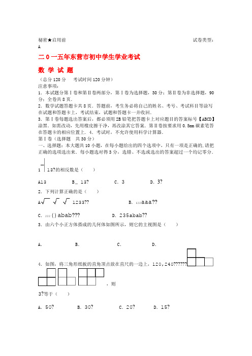 山东省东营市2015年中考数学真题试题含答案