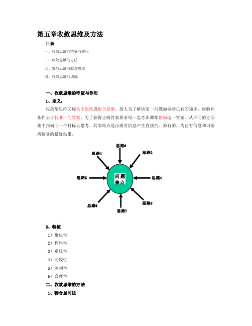 第五章收敛思维及方法