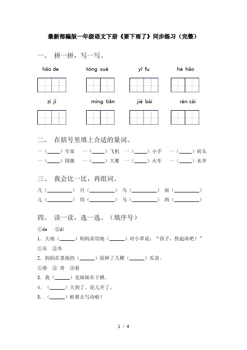 最新部编版一年级语文下册《要下雨了》同步练习(完整)