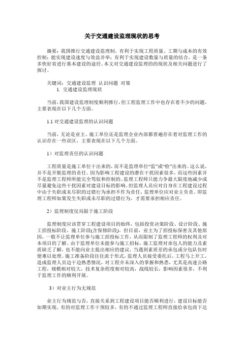 关于交通建设监理现状的思考