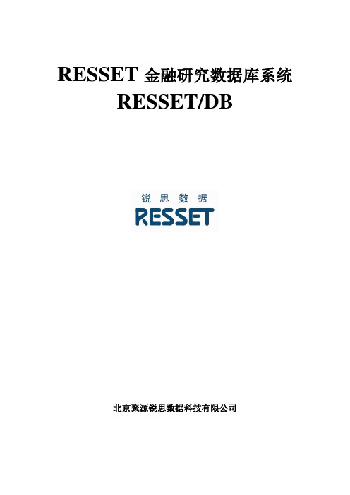 RESSET金融研究数据库系统