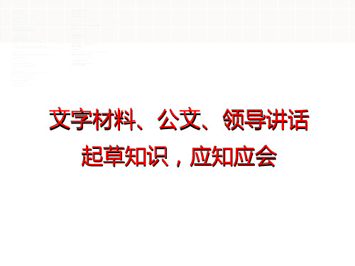 文字材料、公文、领导讲话起草知识,应知应会