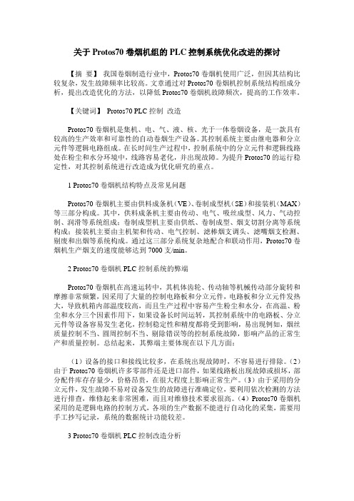 关于Protos70卷烟机组的PLC控制系统优化改进的探讨