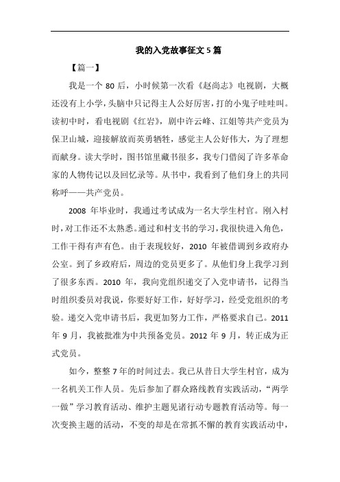 我的入党故事征文5篇