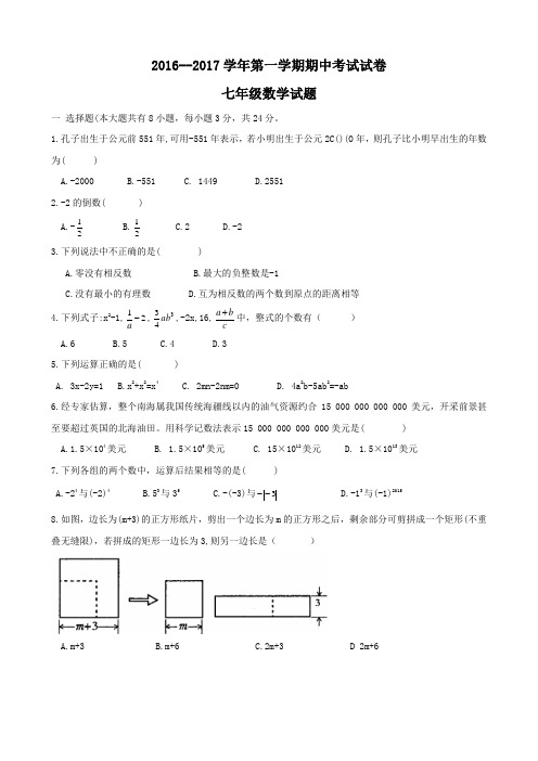 江苏盐城滨海县2016-2017学年初一上期中数学试卷及答案