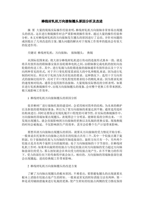 棒线材轧机万向接轴翘头原因分析及改进