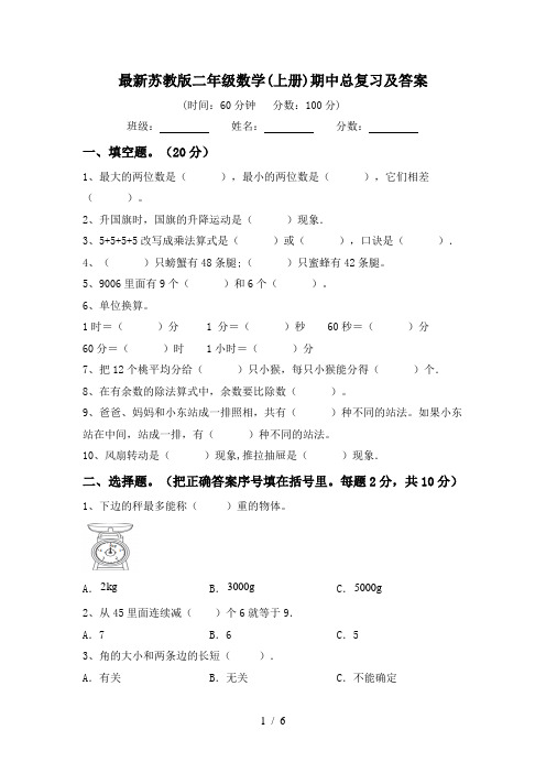 最新苏教版二年级数学(上册)期中总复习及答案