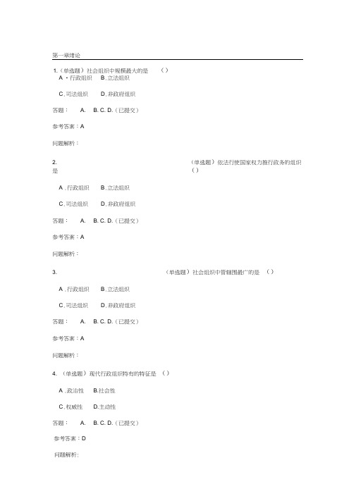 2017行政组织学一随堂练习与参考答案