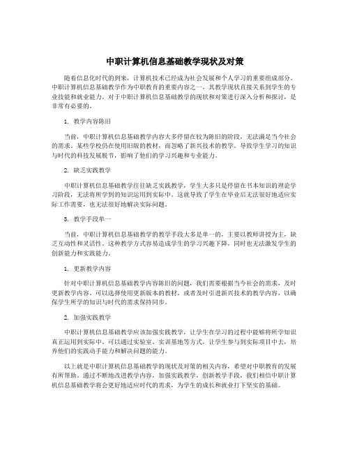 中职计算机信息基础教学现状及对策