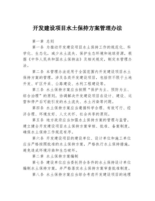 开发建设项目水土保持方案管理办法