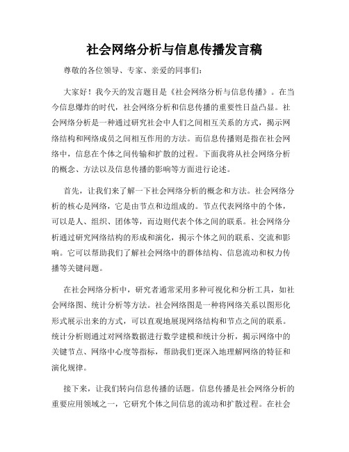 社会网络分析与信息传播发言稿