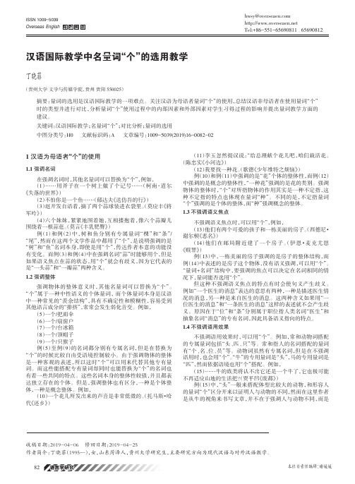 汉语国际教学中名量词“个”的选用教学