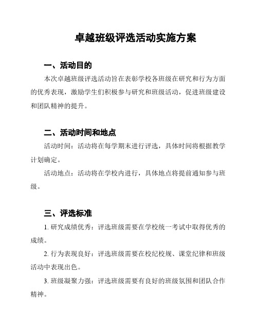 卓越班级评选活动实施方案