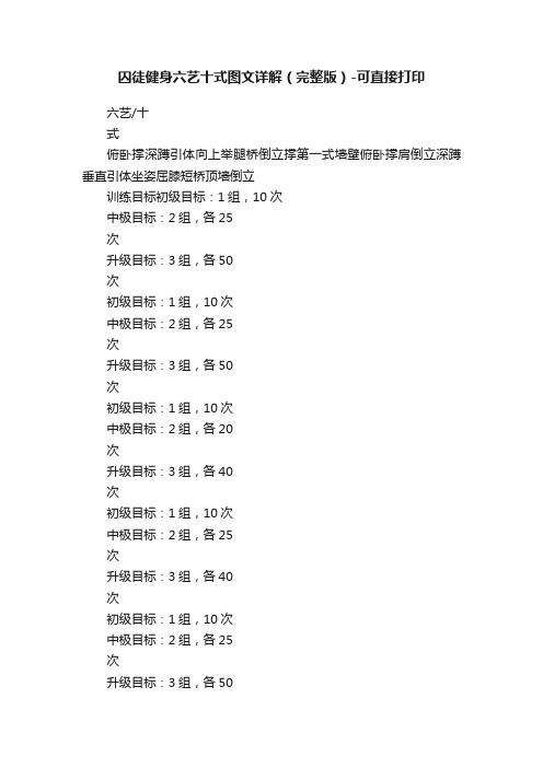 囚徒健身六艺十式图文详解（完整版）-可直接打印