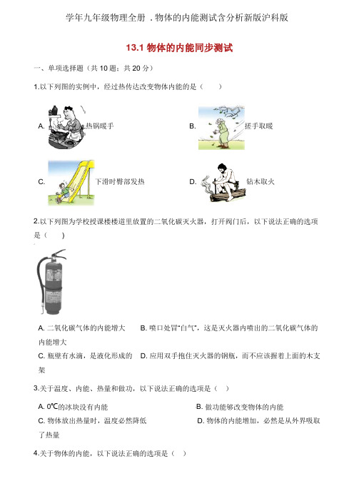 学年九年级物理全册 .物体的内能测试含解析新版沪科版