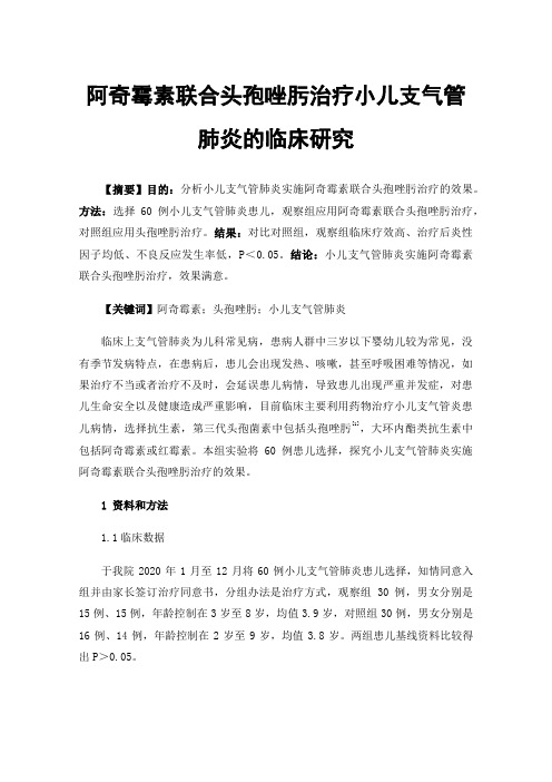 阿奇霉素联合头孢唑肟治疗小儿支气管肺炎的临床研究