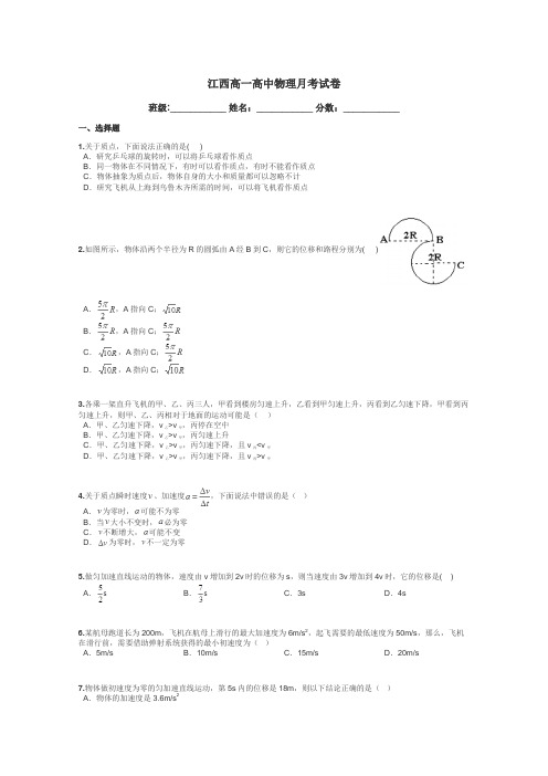 江西高一高中物理月考试卷带答案解析
