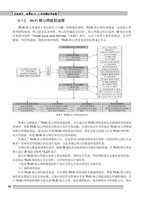 6.1.2 Wi-Fi核心网规划流程_无线城市：电信级Wi-Fi网络建设与运营_[共2页]