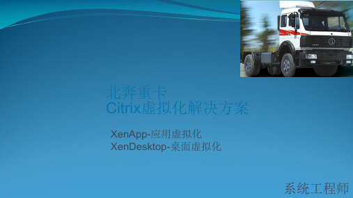 Citrix虚拟化解决方案