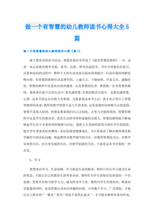 做一个有智慧的幼儿教师读书心得大全5篇