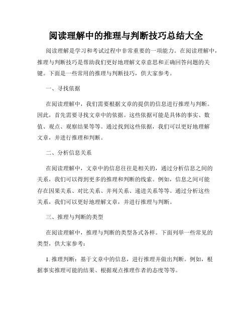 阅读理解中的推理与判断技巧总结大全