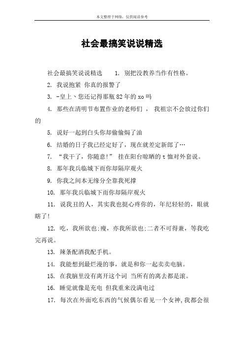 社会最搞笑说说精选