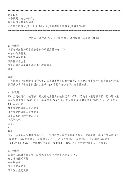 中级审计师考试_审计专业相关知识_真题模拟题及答案_第01套_背题模式