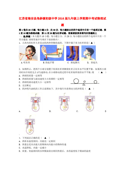 江苏省海安县角斜镇初级中学九年级物理上学期期中试题