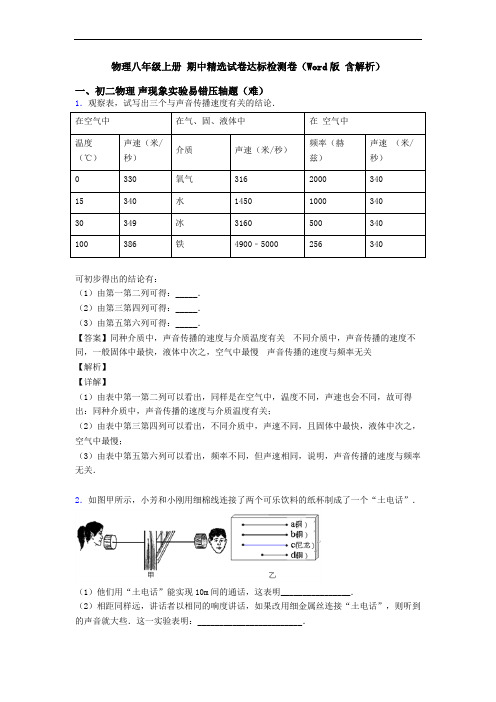 物理八年级上册 期中精选试卷达标检测卷(Word版 含解析)