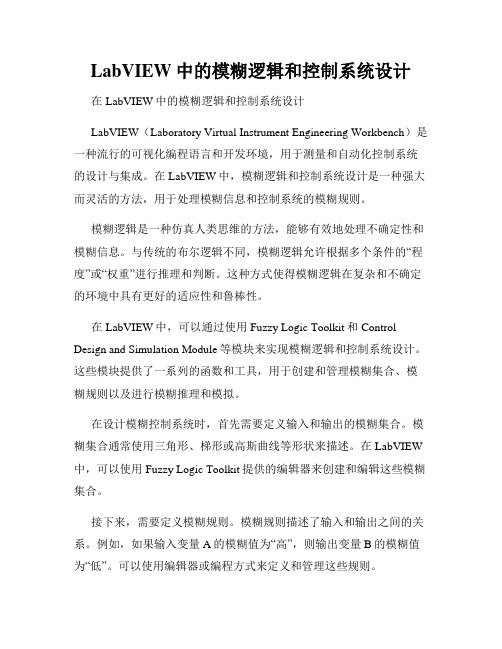 LabVIEW中的模糊逻辑和控制系统设计