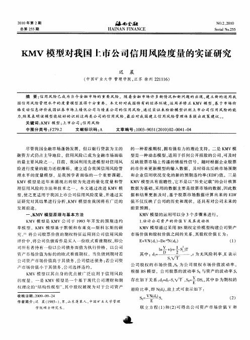 KMV模型对我国上市公司信用风险度量的实证研究