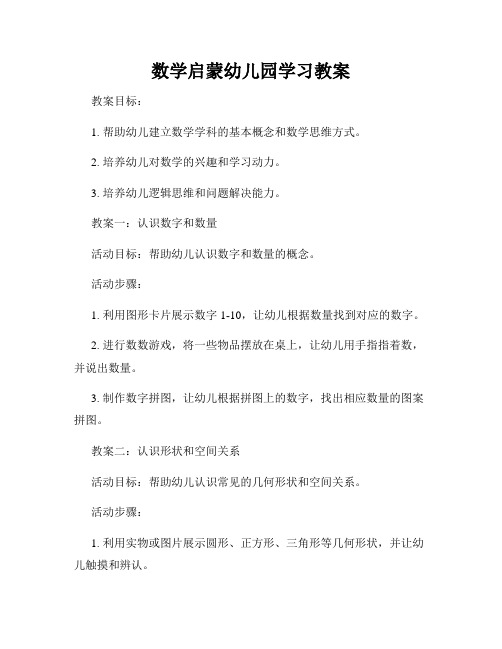 数学启蒙幼儿园学习教案