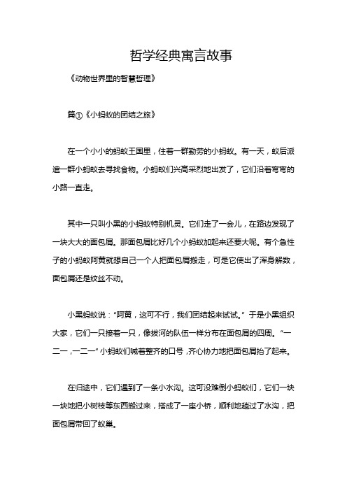 哲学经典寓言故事