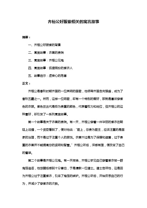 齐桓公好服紫相关的寓言故事