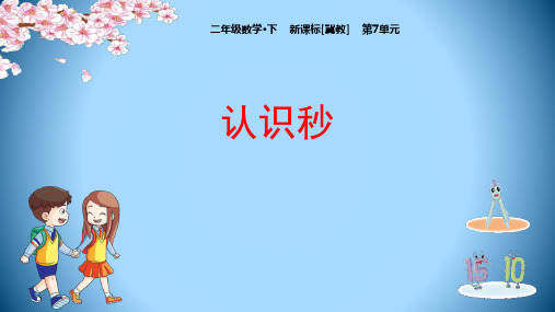 冀教版二年级下册数学《认识秒》时分秒PPT课件