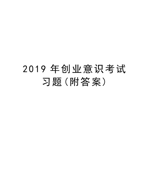 2019年创业意识考试习题(附答案)资料