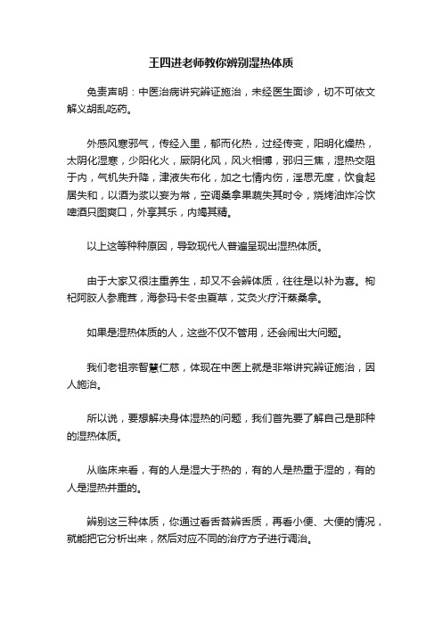 王四进老师教你辨别湿热体质