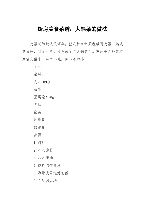 厨房美食菜谱：大锅菜的做法