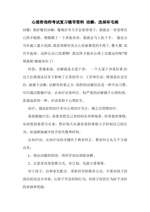 最新心理咨询师考试复习辅导资料 洁癖,改掉坏毛病