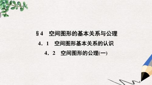 高中数学第一章立体几何初步1.4.1空间图形基本关系的认识1.4.2空间图形的公理一课件北师大版必修2