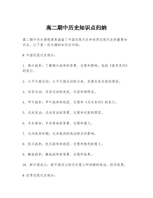 高二期中历史知识点归纳