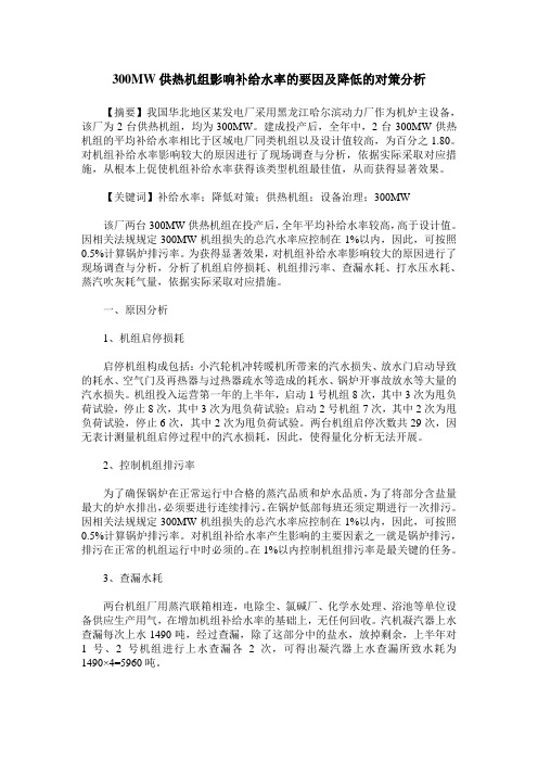 300MW供热机组影响补给水率的要因及降低的对策分析