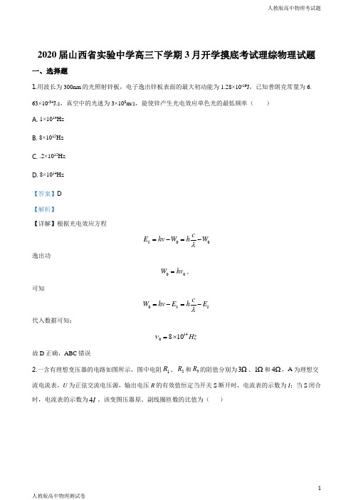 人教版高三下学期物理3月开学摸底考试理综试题解析版