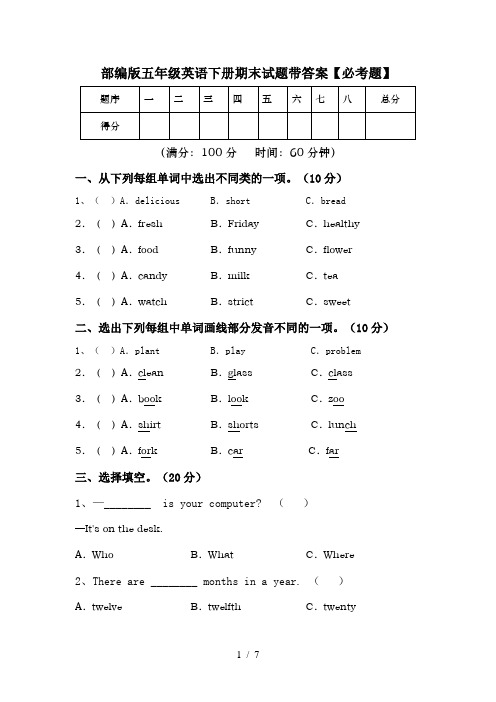 部编版五年级英语下册期末试题带答案【必考题】